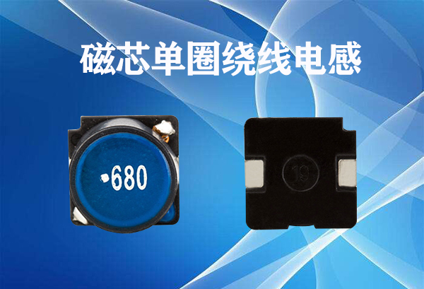 磁芯單圈繞線(xiàn)電感